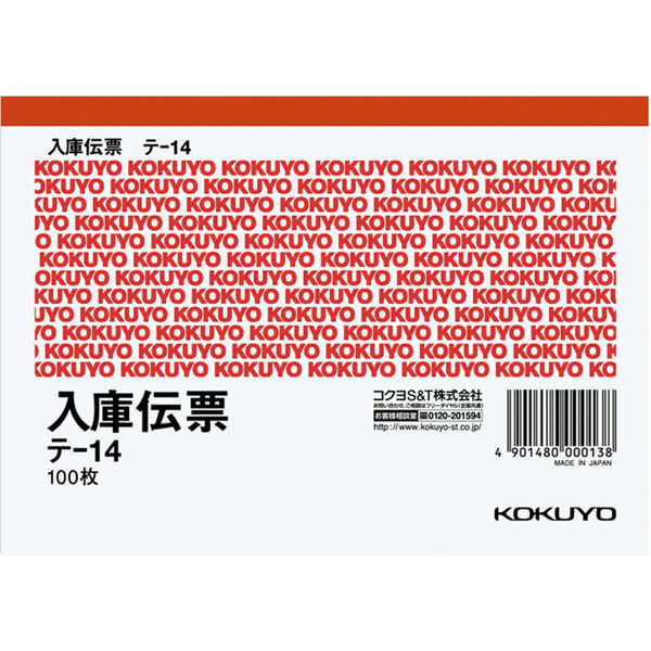 コクヨ 入庫伝票 A6横 100枚 テー14N テ-14 1セット（10冊）