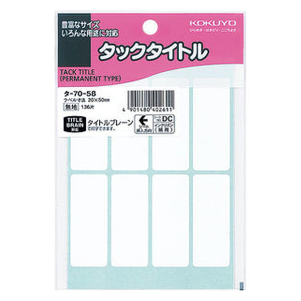 コクヨ タックタイトル サイズ20×50mm 無地 8片× タ-70-58 1セット（680片：136片入×5パック）