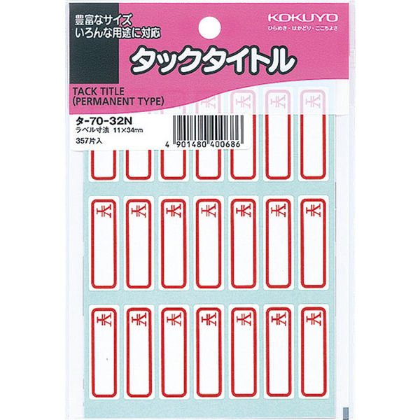 コクヨ タックタイトル ¥ マーク 11×34mm タ-70-32N 1セット(1785片:357片×5パック)