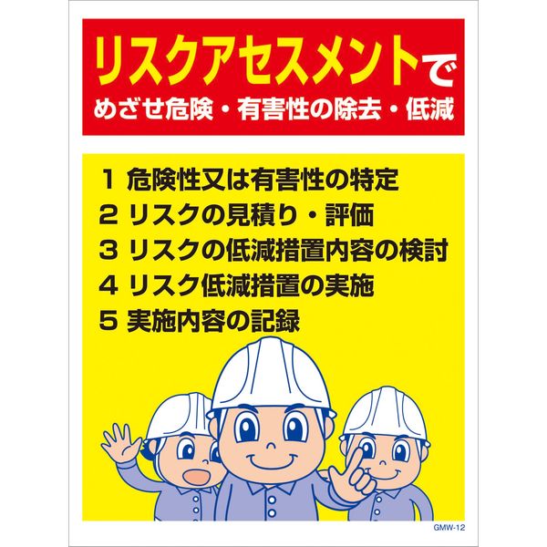 グリーンクロス マンガ標識　GMW-M12　リスクアセスメントでめざせ危険・・・ 6300005592 1枚（直送品）