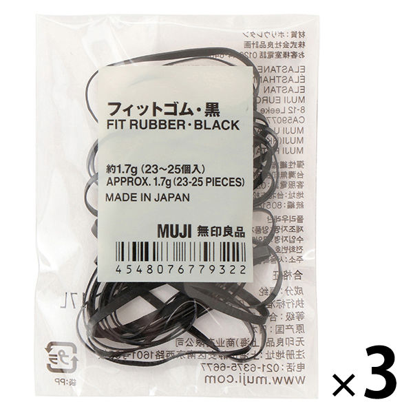 無印良品 フィットゴム 黒 約1.7g（23～25個入） 1セット（3袋） 良品計画