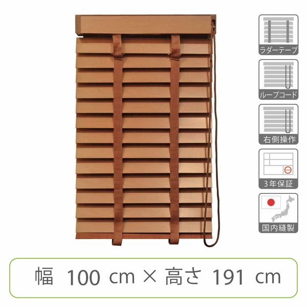 【1cm単位】プロ仕様ウッドブラインド幅100cm×高191 tm2406-100x191rtr 1セット トーソー（直送品）