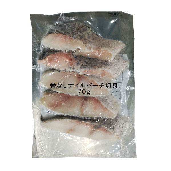 「業務用」マルハニチロ 骨なしナイルパーチ切身 4571381928642 5袋：70g×5（直送品）