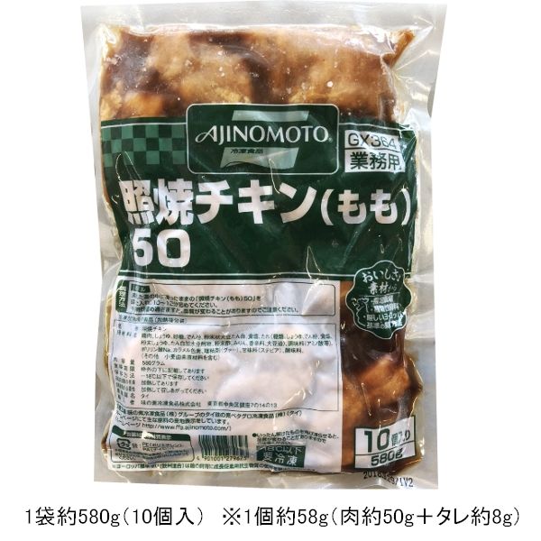味の素冷凍食品 照焼チキン(もも)50 4901001279623 (50G×10個)×5袋（直送品）