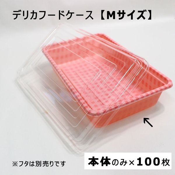 江戸川物産 デリカフードケース Mサイズ 本体のみ 100枚入 ピンク F-2 1箱