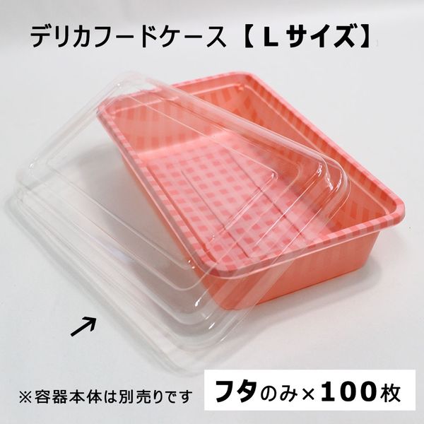 江戸川物産 デリカフードケース Lサイズ 専用フタのみ 100枚入 透明 F