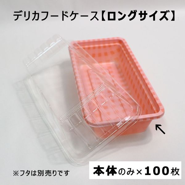 江戸川物産 デリカフードケース ロング 本体のみ 100枚入 ピンク F-5 1箱（直送品）