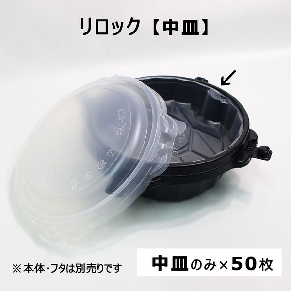 江戸川物産 リロック 中皿のみ 50枚入 RBC-02ML 1箱（直送品）