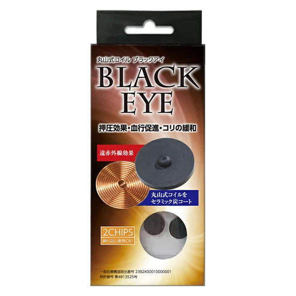 丸山式コイルブラックアイ 株式会社ユニカ 丸山式コイル ブラックアイ2個セット 184-4164 1
