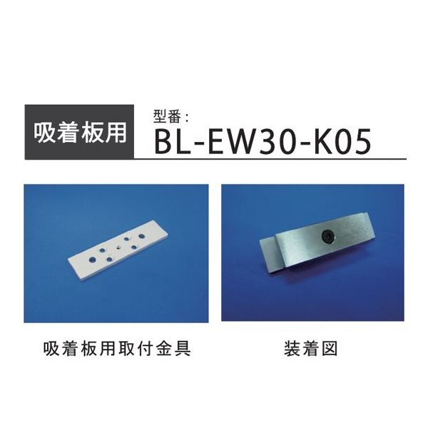 ロックマンジャパン LCーEW3000吸着板用背面取付金具 108×26mm BL-EW30-K05 1個 65-3965-64（直送品）