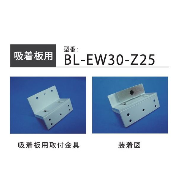 ロックマンジャパン LCーEW3000吸着板用Z型取付金具 108×35×50mm BL-EW30-Z25 1セット 65-3965-66（直送品）