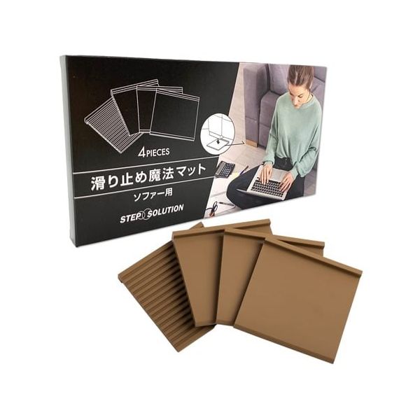 ステップソリューション ソファー用 滑り止め魔法マット ブラウン 4枚セット SS002 1枚(4枚) 65-0551-74（直送品）