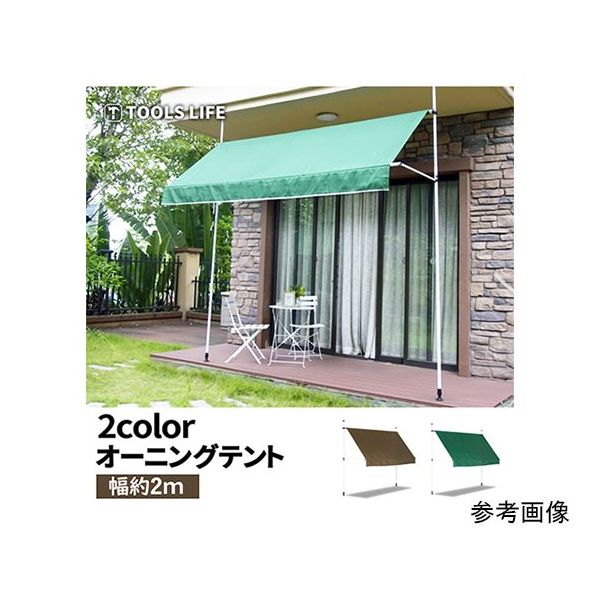 ネクストイノベーション TOOLS LIFE 日よけオーニングテント2Mグリーン ONGTT-2G 1個 67-8029-06（直送品）