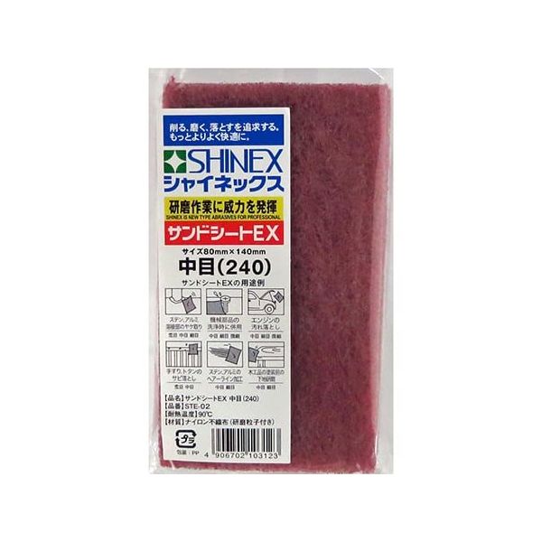 シャイネックス サンドシートEX 中目(240) STE-02 1個 63-5408-78（直送品）