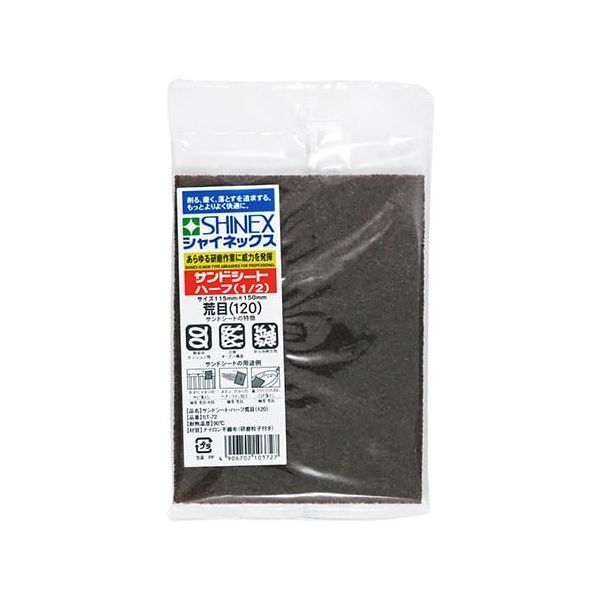シャイネックス サンドシートハーフ 1/2 荒目 ST-72 1個 63-5408-70（直送品）