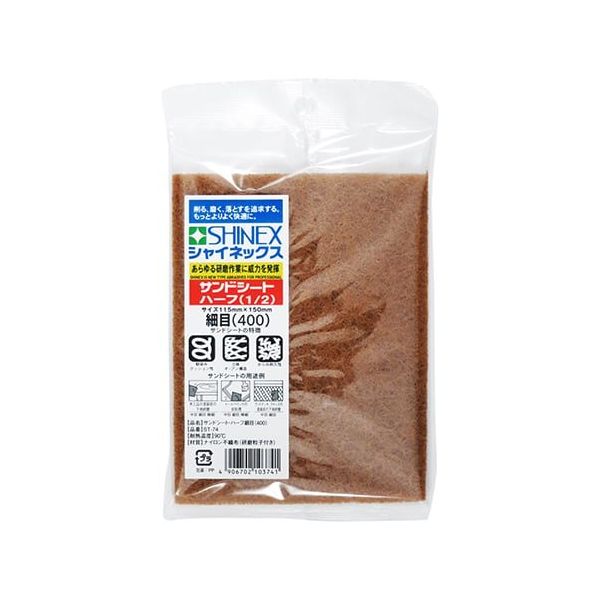 シャイネックス サンドシートハーフ 1/2 細目 ST-74 1個 63-5408-71（直送品）