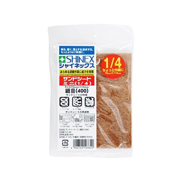 シャイネックス サンドシートミニ 1/4 細目 ST-84 1個 63-5408-87（直送品）