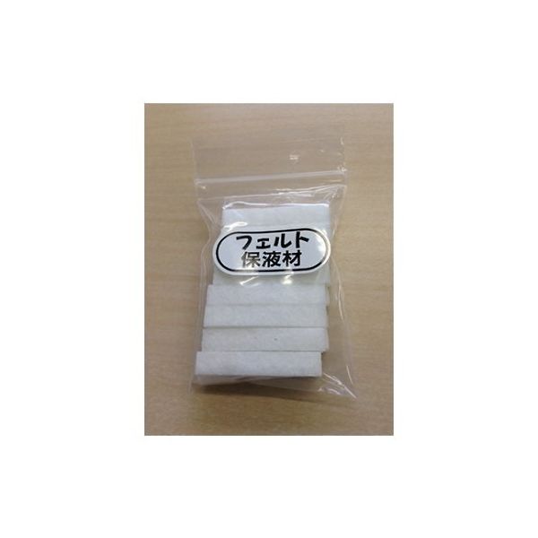 マルイ鍍金工業 めっき工房用 フェルト保液材(20本入り) MT-05 1本(20本) 61-6497-16（直送品）