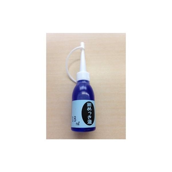 マルイ鍍金工業 めっき工房用 銅めっき液 100ml MS-43 1個 61-6497-25（直送品）