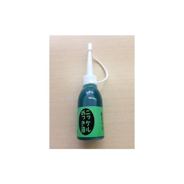 マルイ鍍金工業 めっき工房用 ニッケルめっき液 100ml MS-53 1個 61-6497-27（直送品）