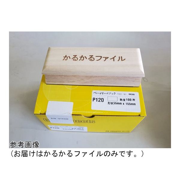 アズワン かるかるファイル マジック S 55×155mm 65-2785-08 1個（直送品）
