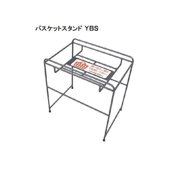 大和産業 バスケットスタンド YBS 1台 65-5551-77（直送品）