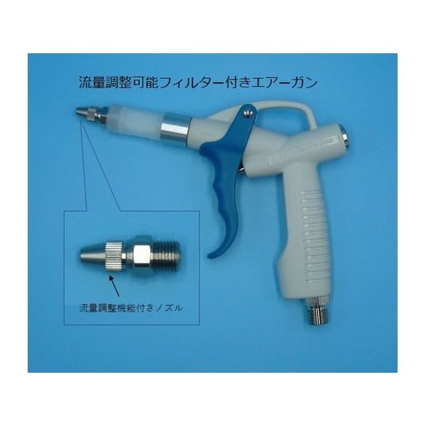 SNKバイオ 流量調整可能フィルター付きエアーガン CFA-2 1個 67-5168-58（直送品）