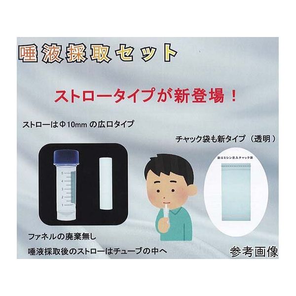 ユーケンサイエンス 唾液採取セット 5.0mLチューブ/ストロー/透明袋