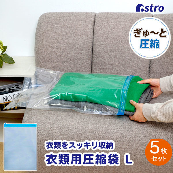 アストロ 衣類圧縮袋手巻きL5枚組 623-11 1セット(5枚組×10