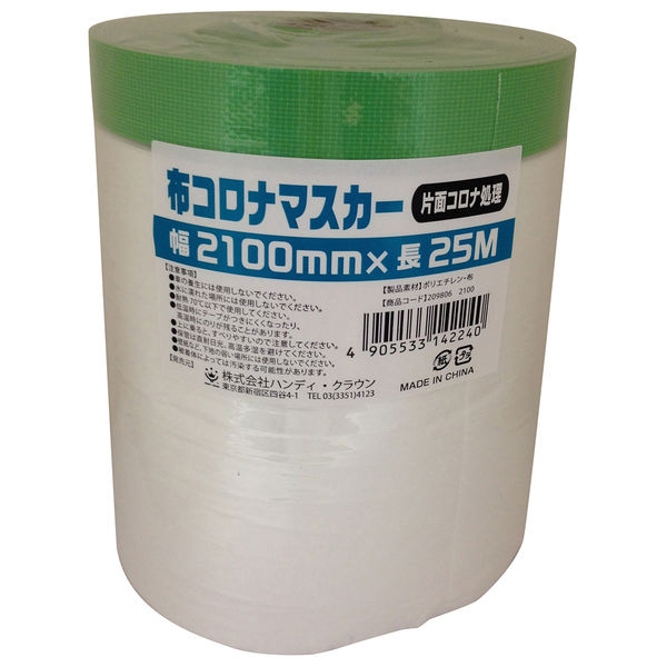 ハンディ・クラウン 布コロナマスカー 2100mm×25m  2098062100 1巻（直送品）
