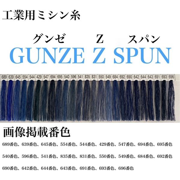 グンゼ 工業用ミシン糸　グンゼZスパン#60/5000m　694番色 gzz60/5000-694 1本(5000m巻)（直送品）