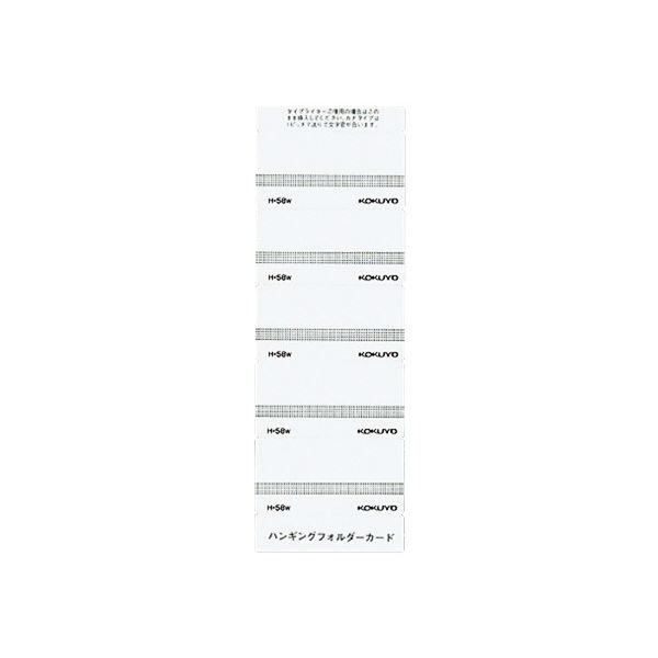コクヨ ハンギングフォルダーカード 58mm 白 50片入 H-58W 1セット（250片：50片入×5）