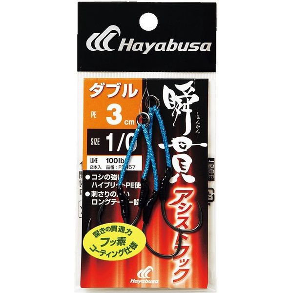 ハヤブサ FS457-3/0 瞬貫アシストフック ダブル 3cm 1袋(直送品)