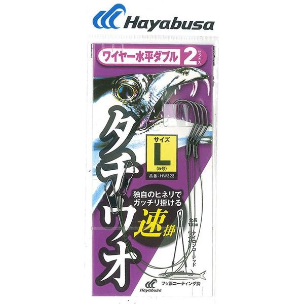 ハヤブサ HW323-5 太刀魚 ワイヤー水平 速掛 2セット　1袋（直送品）