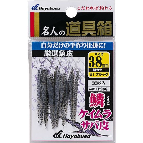 ハヤブサ P268-45厳選魚皮サバ皮シラスカット 鱗ケイムラ　1袋（直送品）