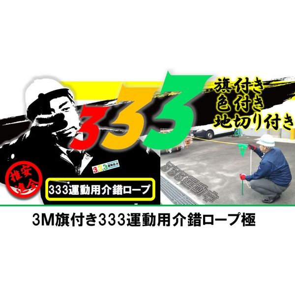 結一産業 旗付き介錯ロープ極 5m YUY307775 1本（直送品