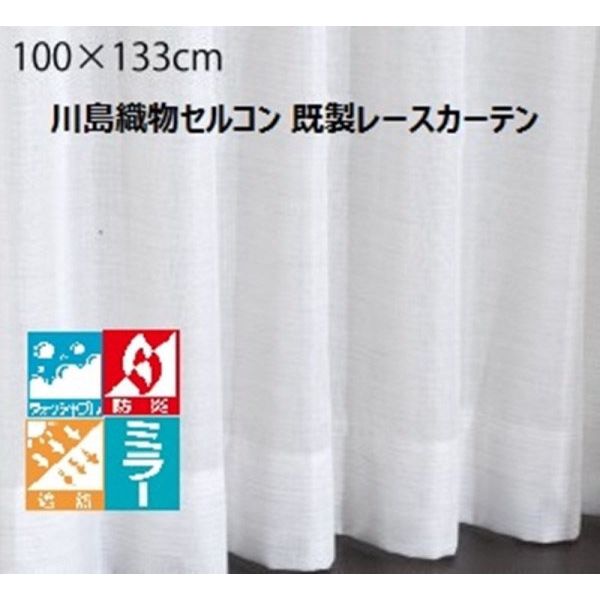 川島織物セルコン ウォッシャブル 防炎 遮熱 ミラーレースカーテン DC1014S 1000×1330mm ライトベージュ 1枚（直送品）