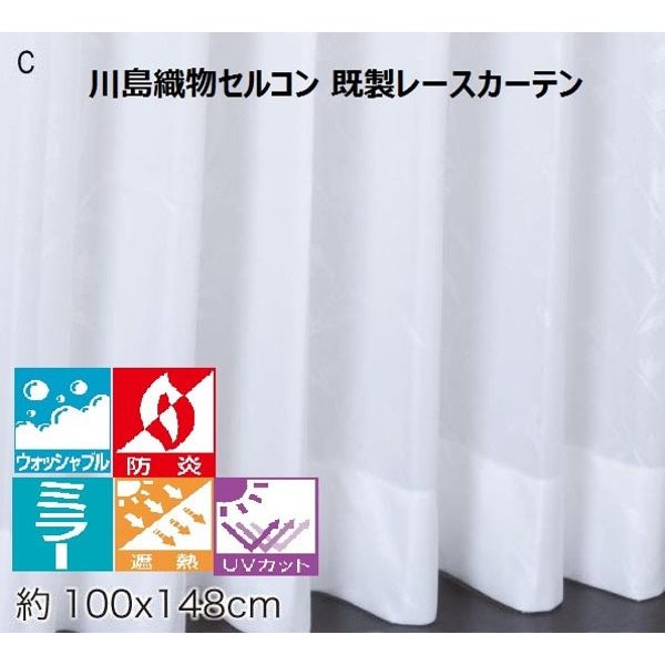 川島織物セルコン ウォッシャブル 防炎 遮熱 レースカーテン DC1005S
