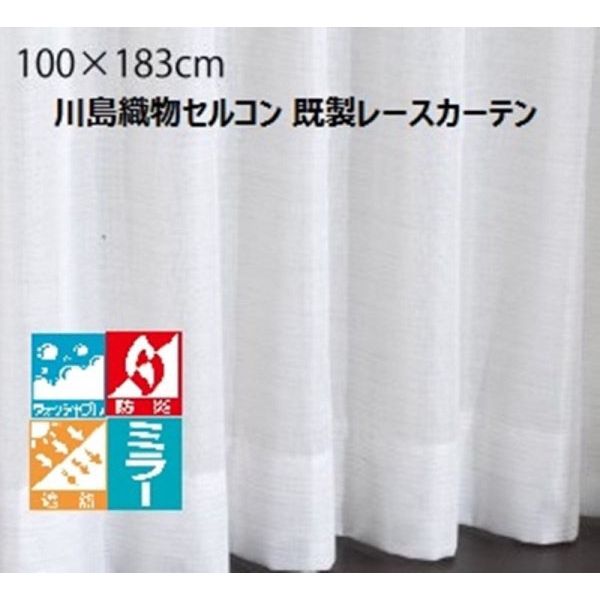 川島織物セルコン ウォッシャブル 防炎 遮熱 ミラーレースカーテン DC1014S 1000×1830mm ライトベージュ 1枚（直送品）