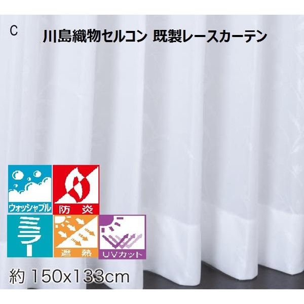 川島織物セルコン ウォッシャブル 防炎 遮熱既製レースカーテン 150×133cm DC1005S_41C_1P 1枚