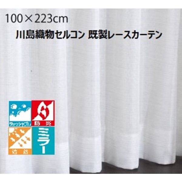 川島織物セルコン ウォッシャブル 防炎 遮熱 ミラーレースカーテン DC1014S 1000×2230mm ライトベージュ 1枚（直送品）