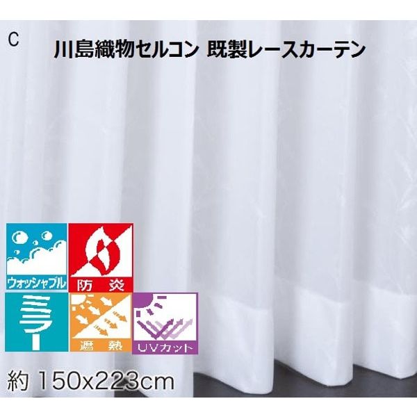 川島織物セルコン ウォッシャブル 防炎 遮熱 レースカーテン DC1005S 1500×2230mm クリーム 1枚（直送品）