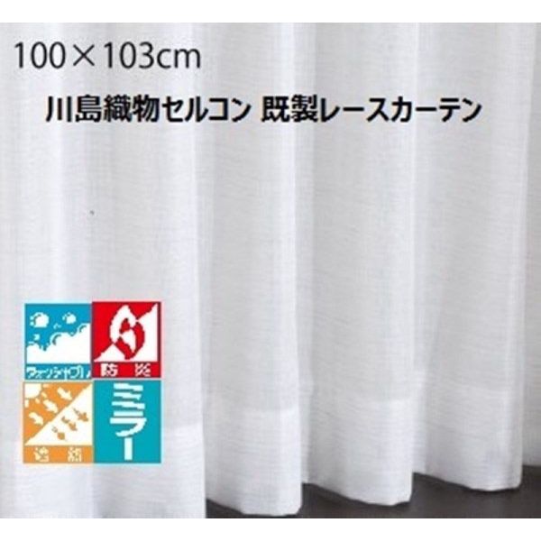 川島織物セルコン ウォッシャブル 防炎 遮熱 ミラーレースカーテン DC1014S 1000×1030mm ライトベージュ 1枚（直送品）
