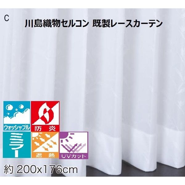 川島織物セルコン ウォッシャブル 防炎 遮熱 レースカーテン DC1005S 2000×1760mm クリーム 1枚（直送品）