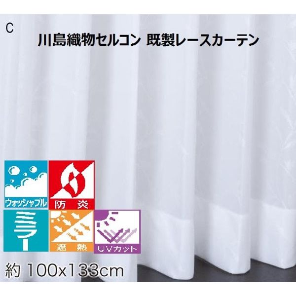 川島織物セルコン ウォッシャブル 防炎 遮熱 レースカーテン DC1005S 1000×1330mm クリーム 1枚（直送品）