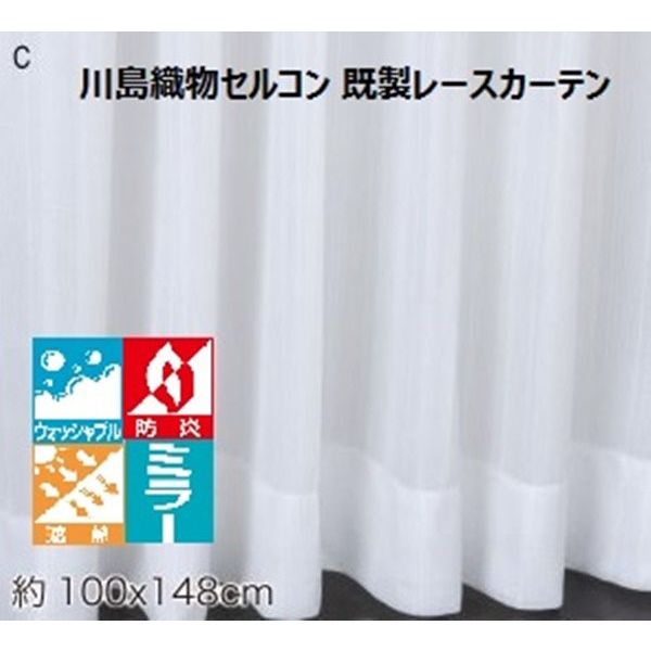 川島織物セルコン ウォッシャブル 防炎 遮熱 レースカーテン DC1019S 1000×1480mm クリーム 1枚（直送品）