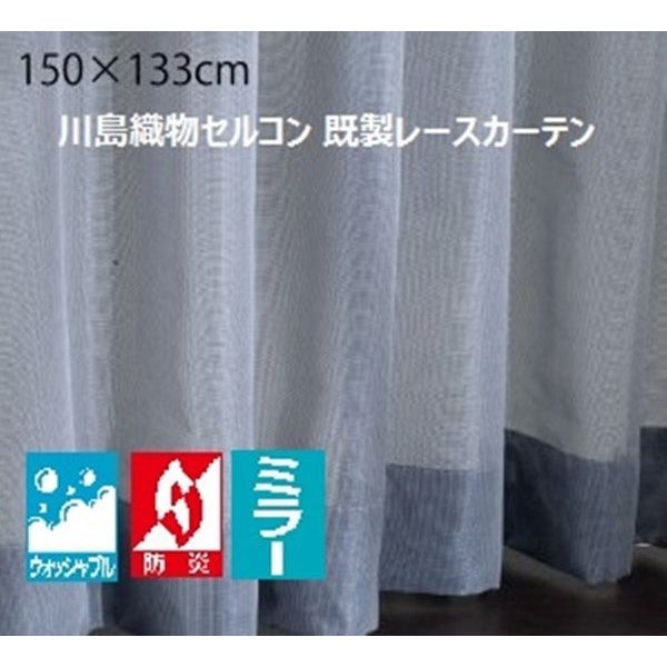 川島織物セルコン ウォッシャブル 防炎 ミラーレースカーテン DC1046S 1500×1330mm ダークブルー 1枚（直送品）