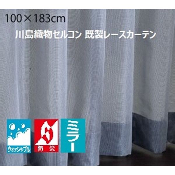 川島織物セルコン ウォッシャブル 防炎 ミラーレースカーテン