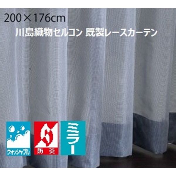 川島織物セルコン ウォッシャブル 防炎 ミラーレースカーテン DC1046S 2000×1760mm ダークブルー 1枚（直送品）