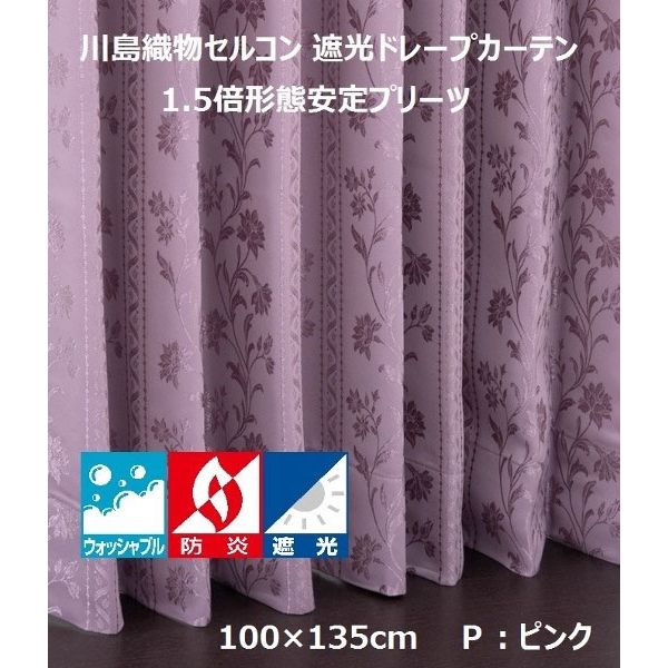 川島織物セルコン ウォッシャブル 防炎 遮光 ドレープカーテン DF1123S 